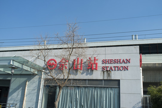 上海佘山地鐵站