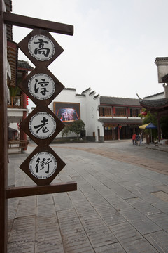 高淳老街 古鎮(zhèn) 民俗旅游 街道