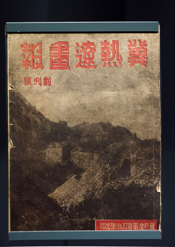 晉熱遼畫報(bào)創(chuàng)刊號(hào)