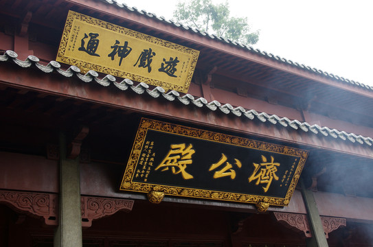 杭州靈隱寺濟公殿牌匾