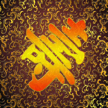 烙金壽字