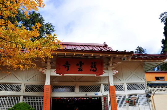 慈云寺 寺廟