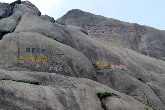 黃山摩崖石刻