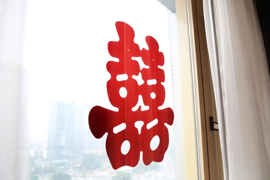 喜字