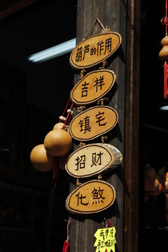 賣葫蘆的小店