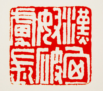 漢匈奴破虜印