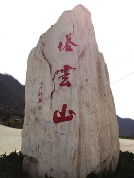陜西鎮(zhèn)安塔云山
