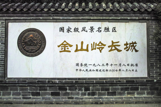 金山嶺長(zhǎng)城景區(qū)