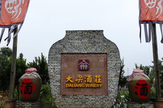 大梁酒莊