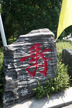 刻字景觀石