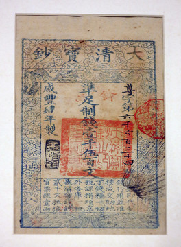 大清寶鈔 一千五百文