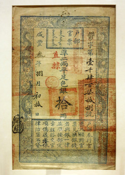 戶部官票 十兩