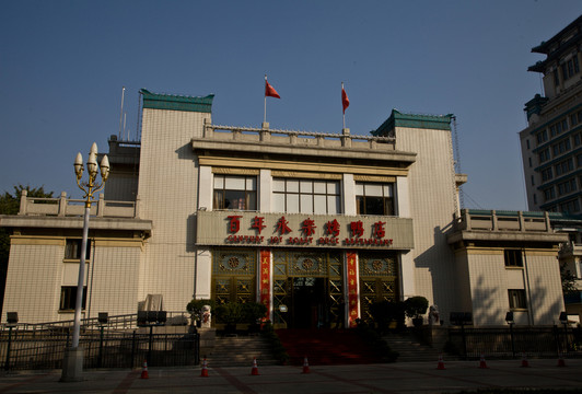 永樂烤鴨店