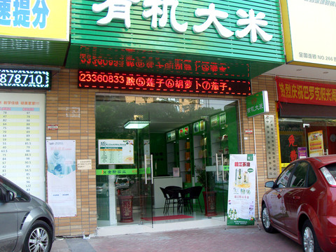 有機(jī)米店面