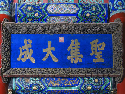 嘉慶皇帝御書(shū)金匾