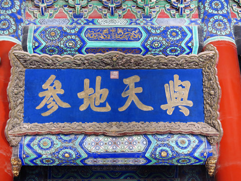 乾隆皇帝御書金匾