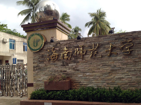 海南師范大學 海南省 海口市