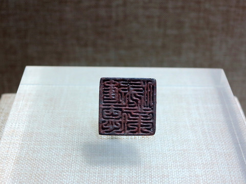 進(jìn)德修業(yè) 銅印