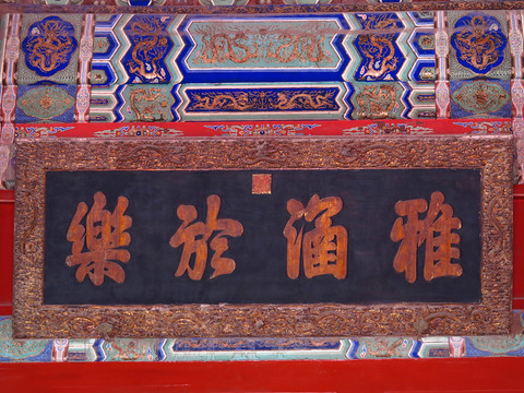 辟雍大殿 雅涵於樂(lè)匾額