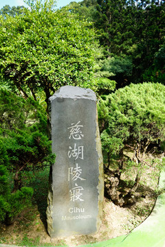 慈湖陵寢