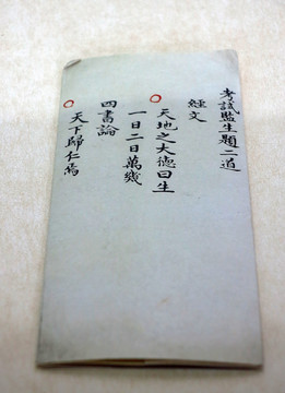 監(jiān)生考題 監(jiān)生江朝宗錄考卷