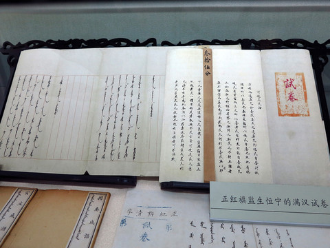 正紅旗監(jiān)生恒寧的滿漢試卷