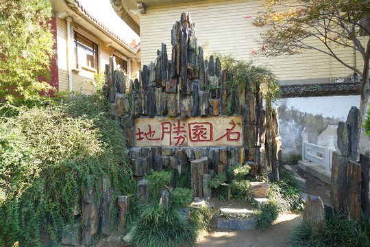 石園勝地