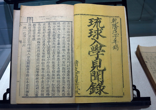 琉球入學(xué)見聞錄 清朝