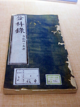 登科錄 康熙四十五年