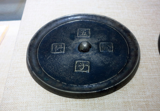 五子登科 銅鏡