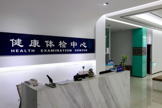醫(yī)院健康體檢中心