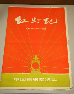 紅燈記節(jié)目單