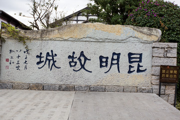 昆明古城