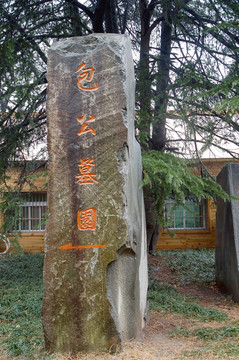 包公墓園石碑