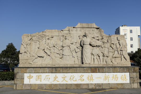 新場鎮(zhèn) 浮雕