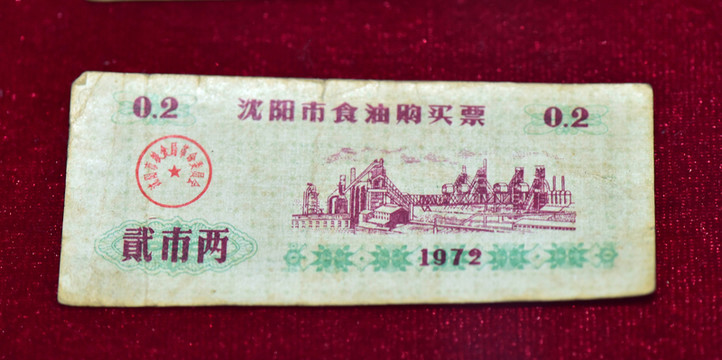 糧油票