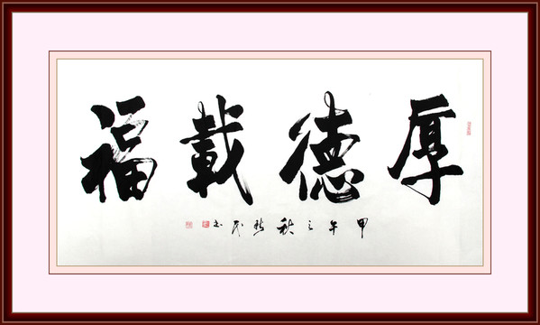厚德載福書法