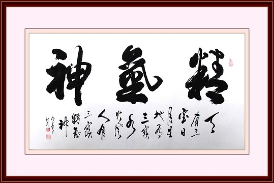 精氣神書法