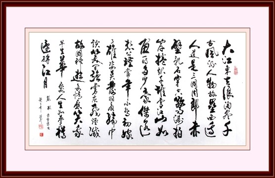 蘇軾 赤壁懷古 書法