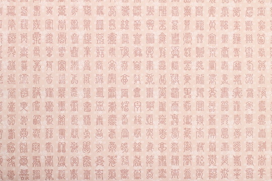 篆體文字背景