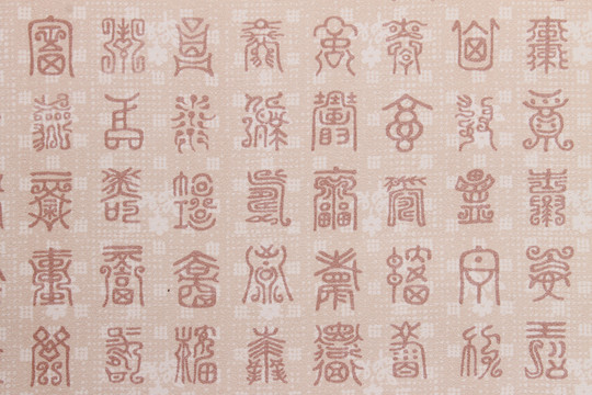 篆體背景素材