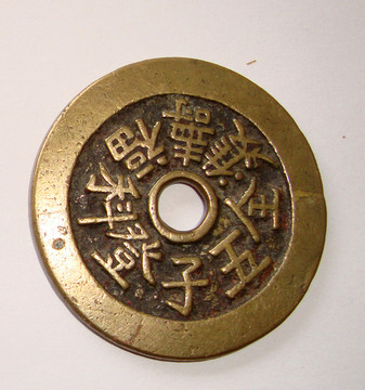 兒童銅飾物 古錢幣