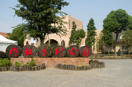 格林鄉(xiāng)村公園