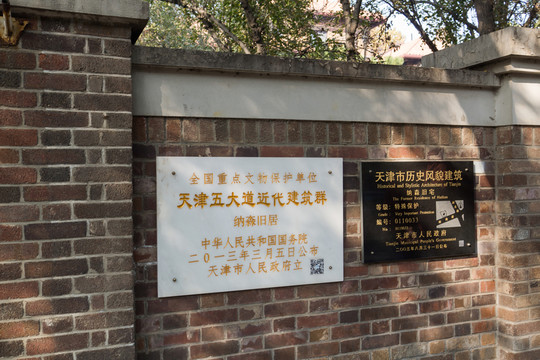 五大道上的圍墻和說(shuō)名牌