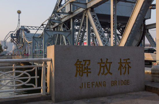 天津解放橋