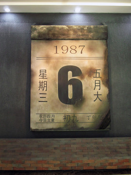 發(fā)生大火當(dāng)天的日歷牌