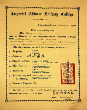 北洋鐵路官學(xué)堂畢業(yè)證書