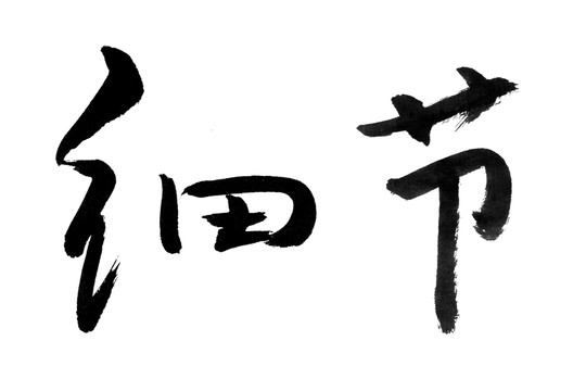 書法字體 細節(jié) 黑白墨稿