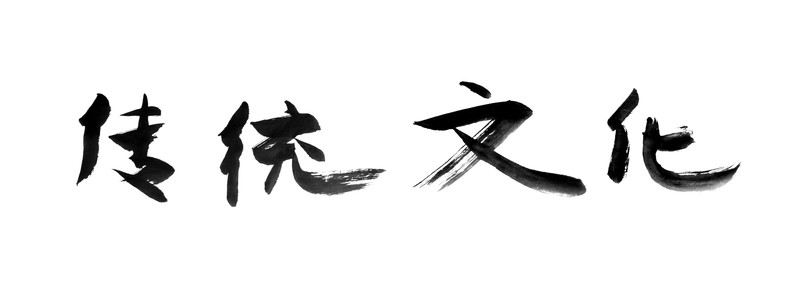 書法字體 傳統(tǒng)文化 黑白墨稿