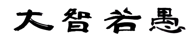 書法字體 大智若愚 黑白墨稿